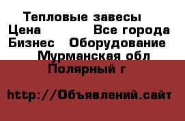 Тепловые завесы  › Цена ­ 5 230 - Все города Бизнес » Оборудование   . Мурманская обл.,Полярный г.